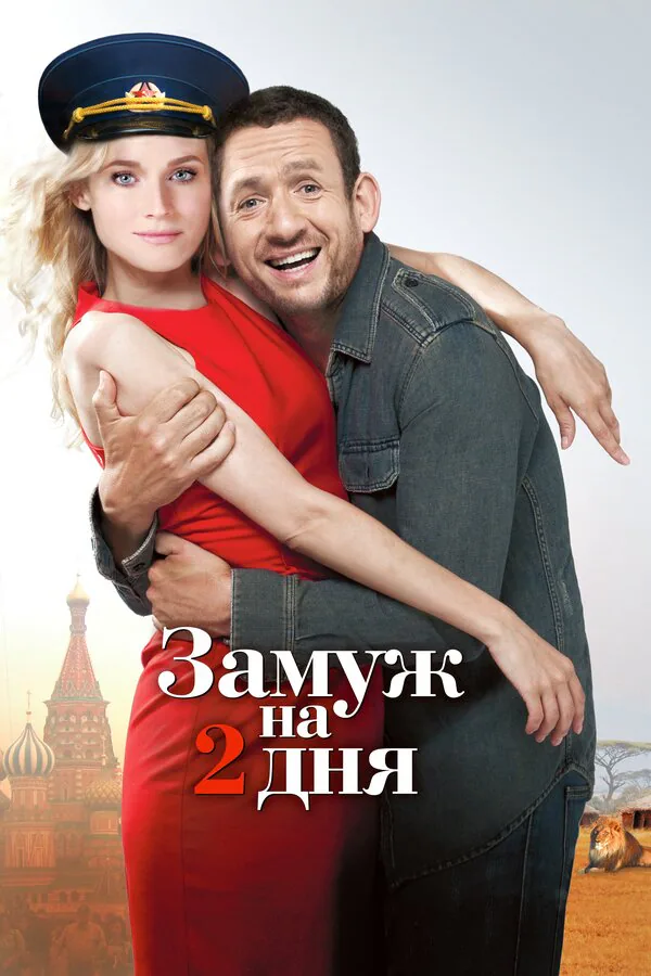 Обложка фильма «Замуж на 2 дня»