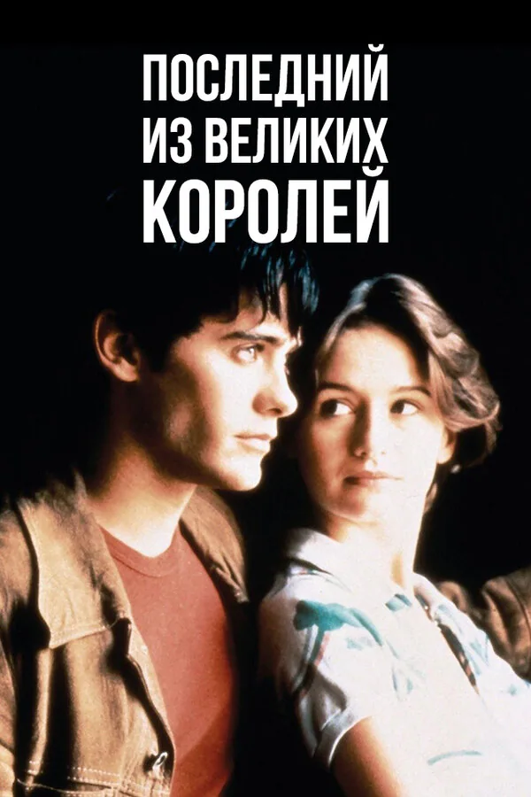Обложка фильма «Последний из великих королей»