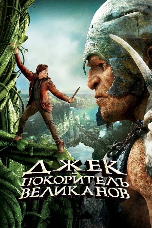 Обложка фильма «Джек – покоритель великанов»
