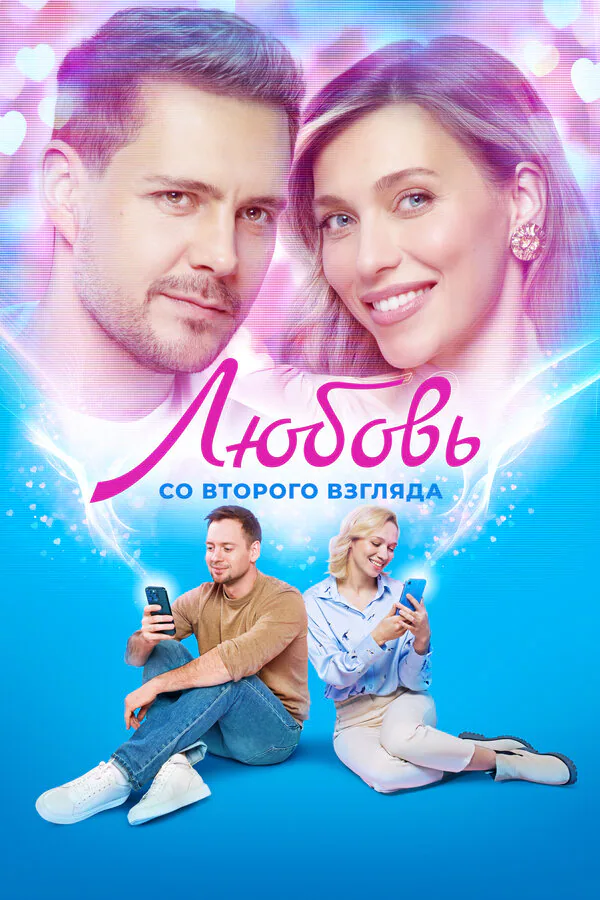 Обложка фильма «Любовь со второго взгляда»