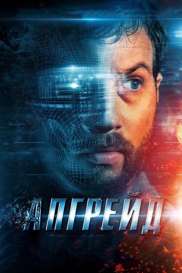 Обложка фильма «Апгрейд»