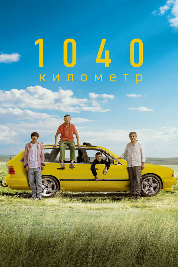 Обложка фильма «1040 километр»
