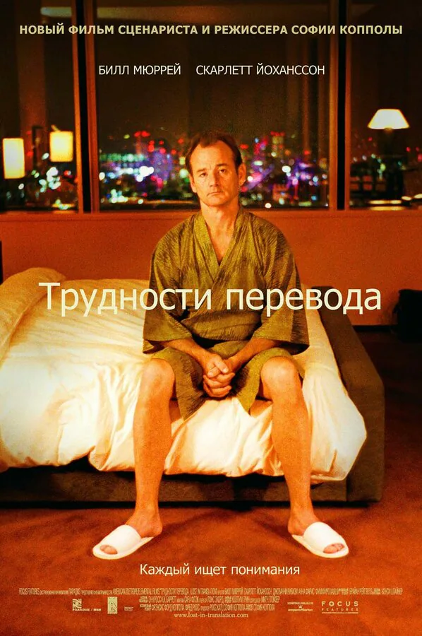 Обложка фильма «Трудности перевода»