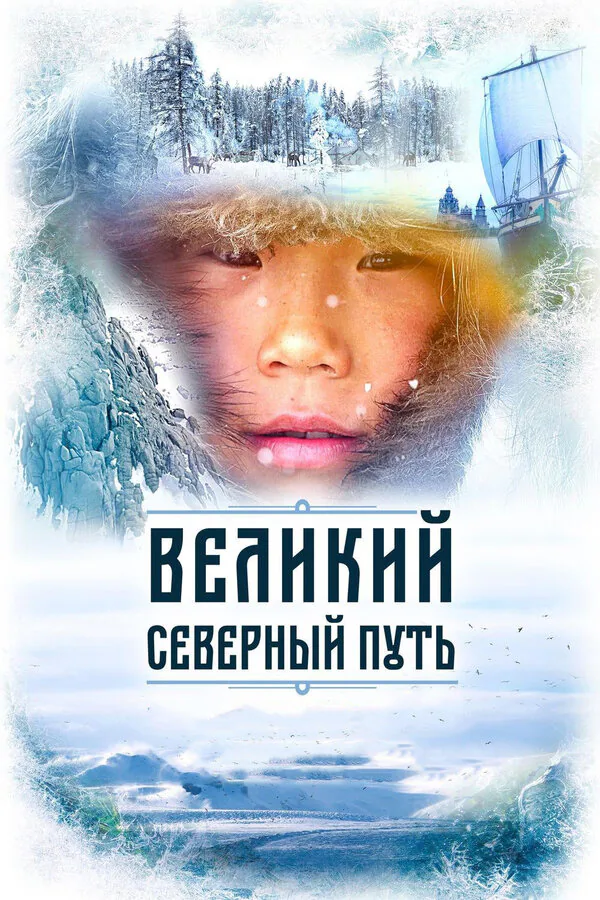 Обложка фильма «Великий северный путь»