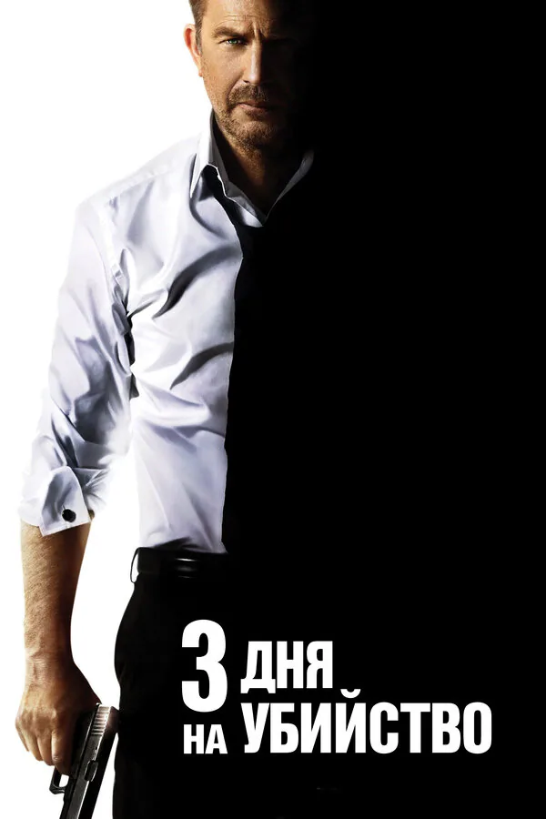 Обложка фильма «3 дня на убийство»