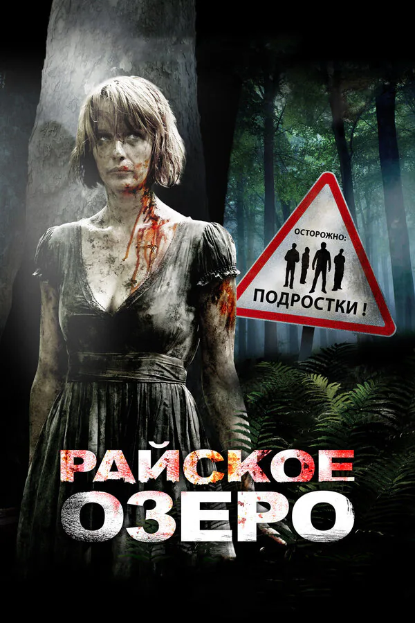 Обложка фильма «Райское озеро»