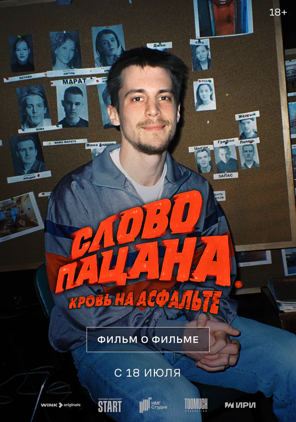 Обложка фильма «Слово пацана. Кровь на асфальте. Фильм о фильме»