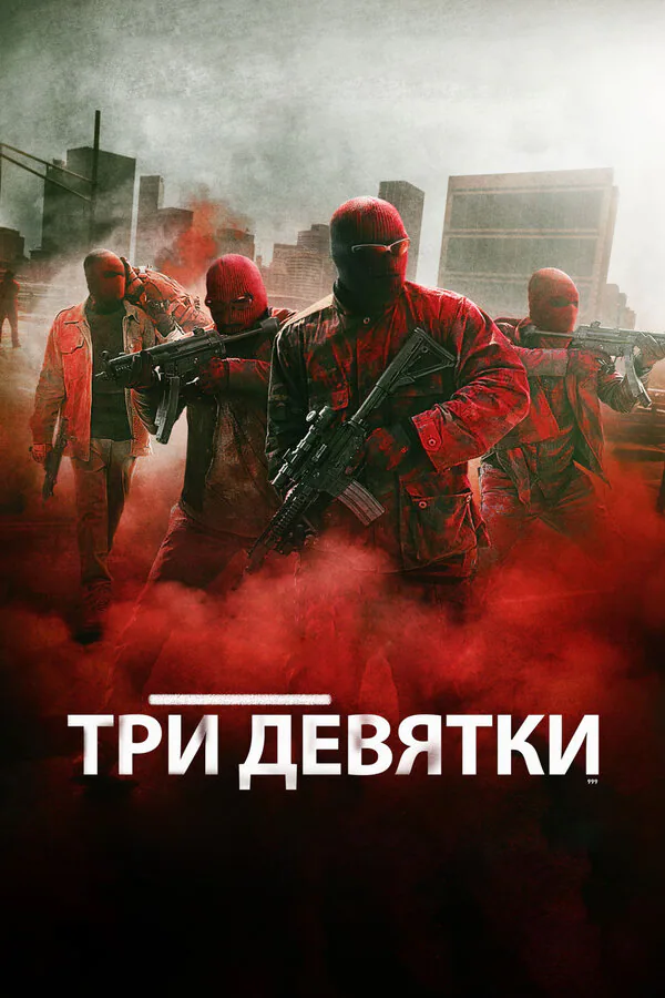 Обложка фильма «Три девятки»