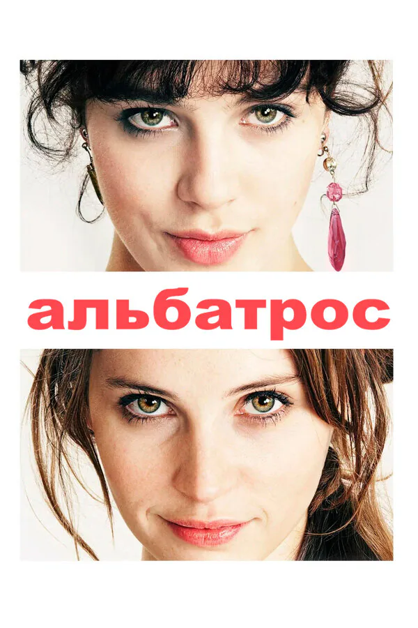 Обложка фильма «Альбатрос»
