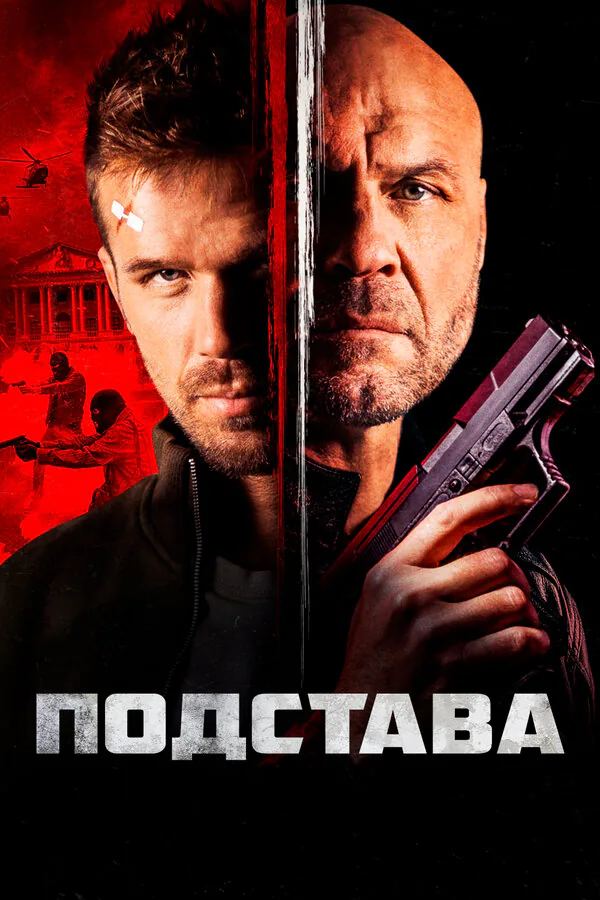 Обложка фильма «Подстава»