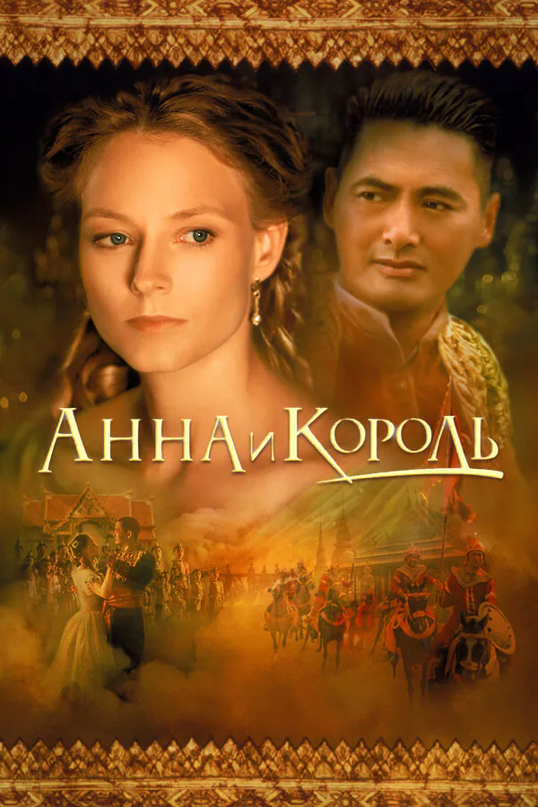 Обложка фильма «Анна и король»