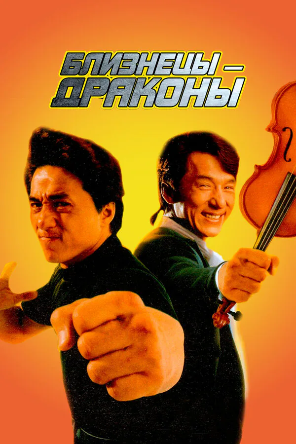 Обложка фильма «Близнецы-драконы»