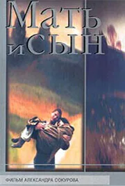 Обложка фильма «Мать и сын»