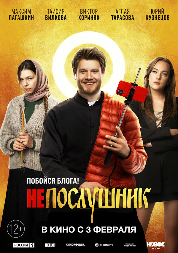 Обложка фильма «Непослушник»
