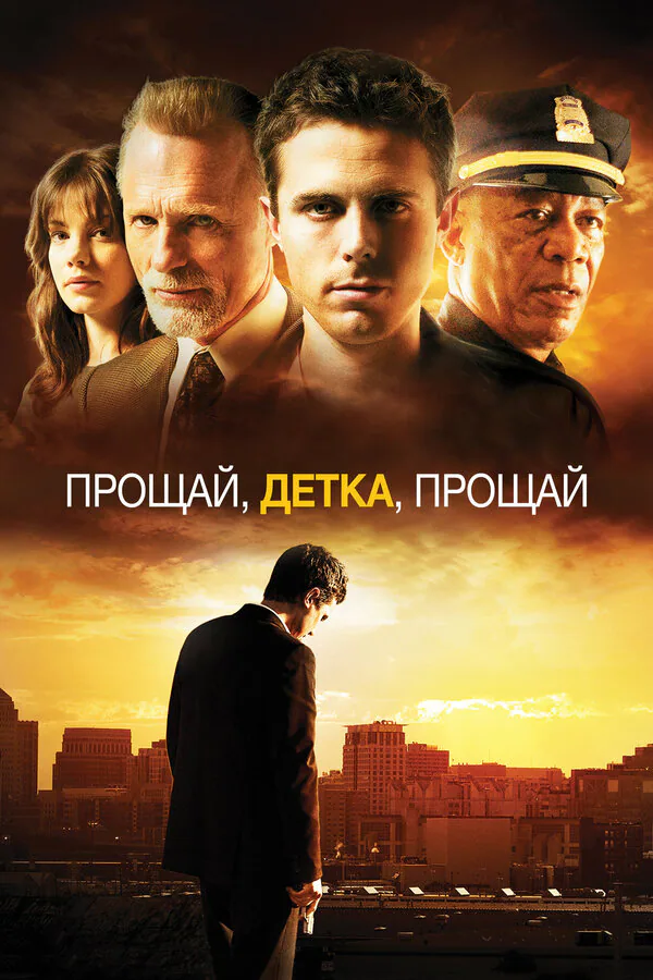 Обложка фильма «Прощай, детка, прощай»