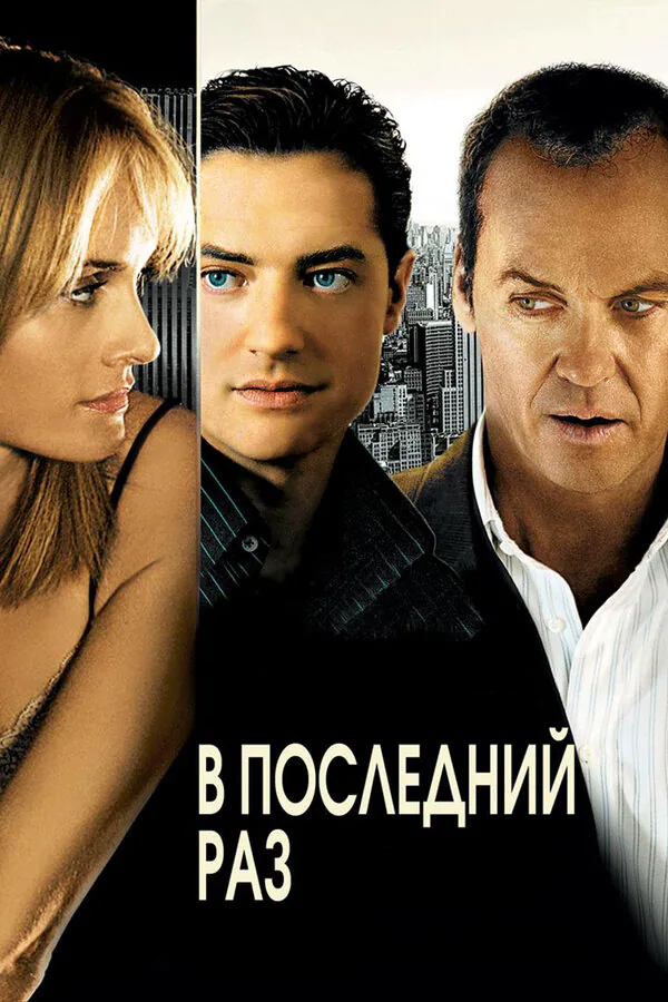Обложка фильма «В последний раз»
