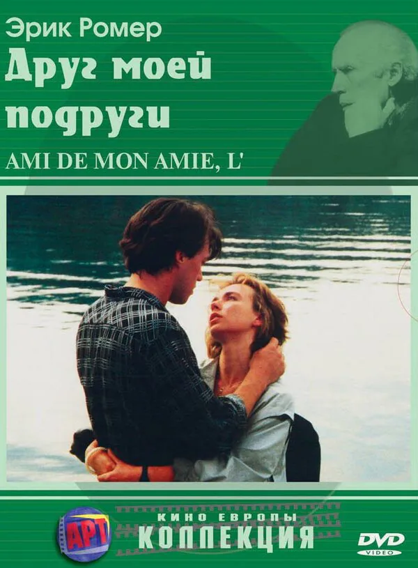 Обложка фильма «Друг моей подруги»