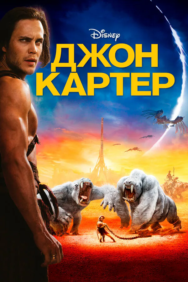 Обложка фильма «Джон Картер»