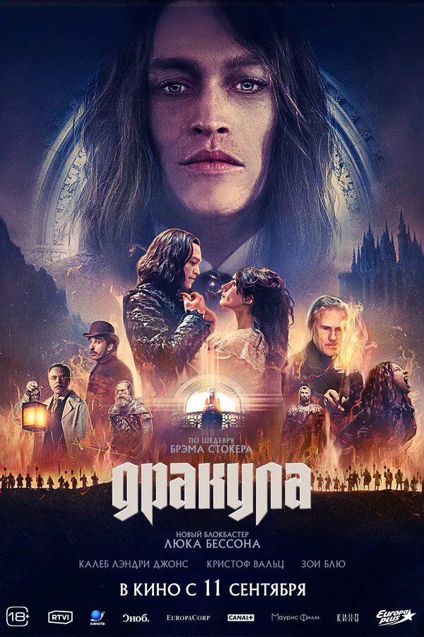 Обложка фильма «Дракула»