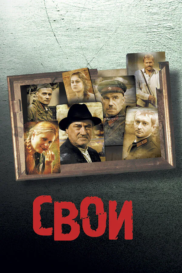 Обложка фильма «Свои»