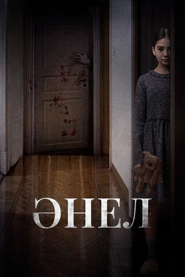 Обложка фильма «Анель»