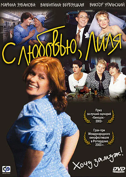 Обложка фильма «С любовью, Лиля»
