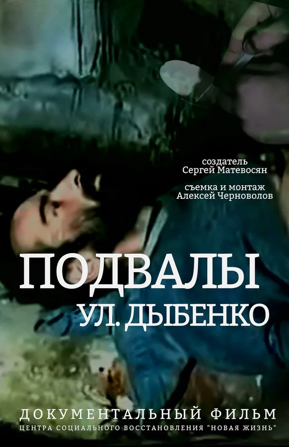 Обложка фильма «Подвалы ул. Дыбенко»