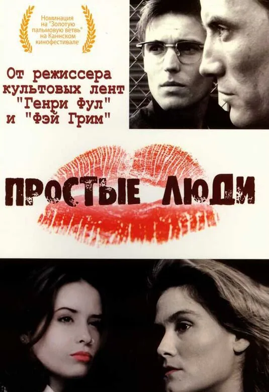 Обложка фильма «Простые люди»