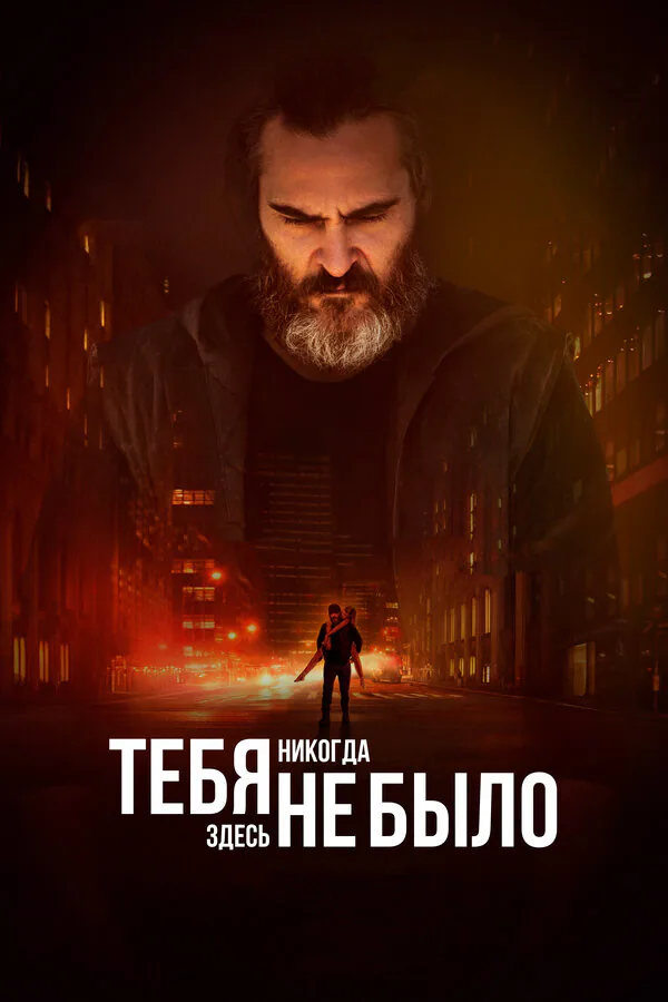 Обложка фильма «Тебя никогда здесь не было»