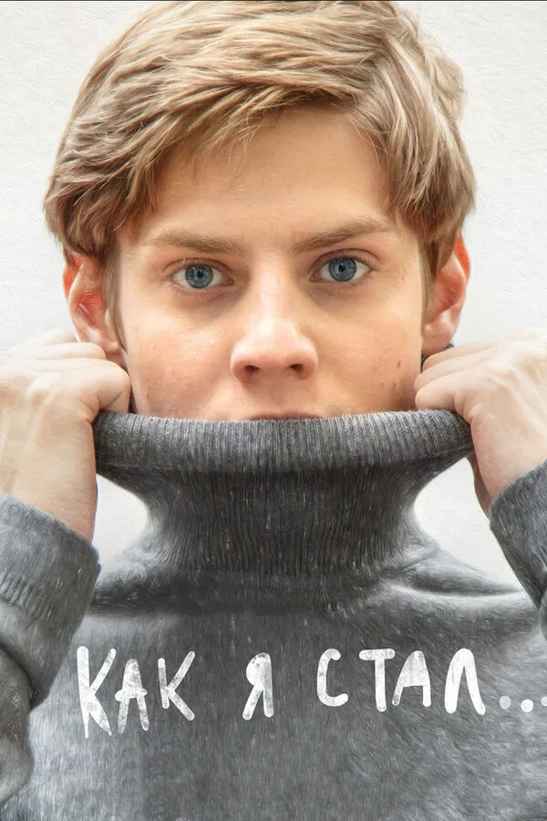 Обложка фильма «Как я стал…»