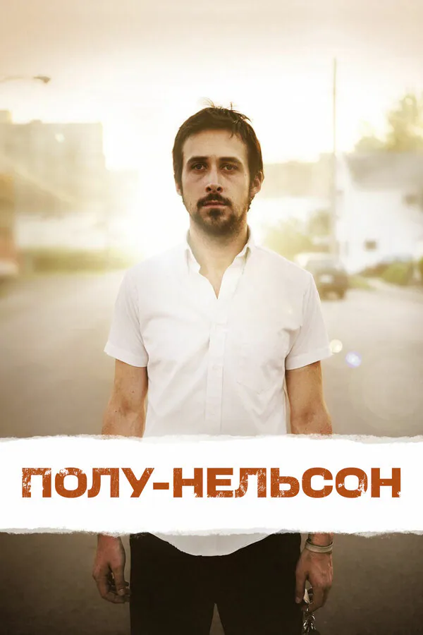 Обложка фильма «Полу-Нельсон»