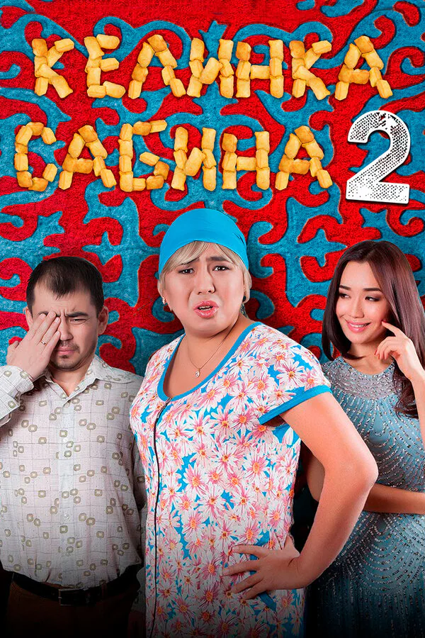 Обложка фильма «Келинка Сабина 2»