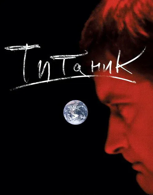 Обложка фильма «Евгений Гришковец: Титаник»
