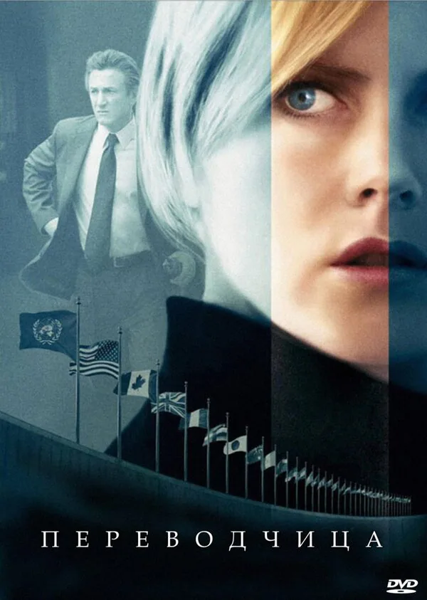 Обложка фильма «Переводчица»