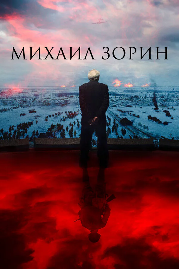 Обложка фильма «Михаил Зорин. Жизнь продолжается!»