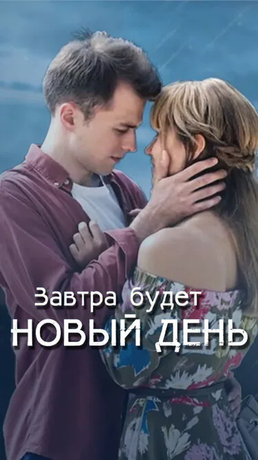 Обложка фильма «Завтра будет новый день»