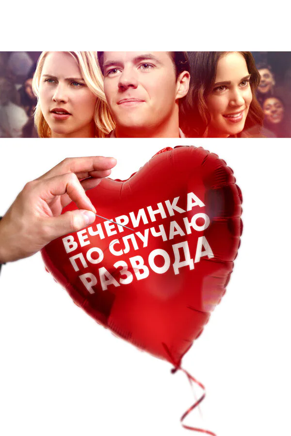 Обложка фильма «Вечеринка по случаю развода»