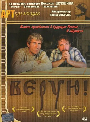Обложка фильма «Верую!»