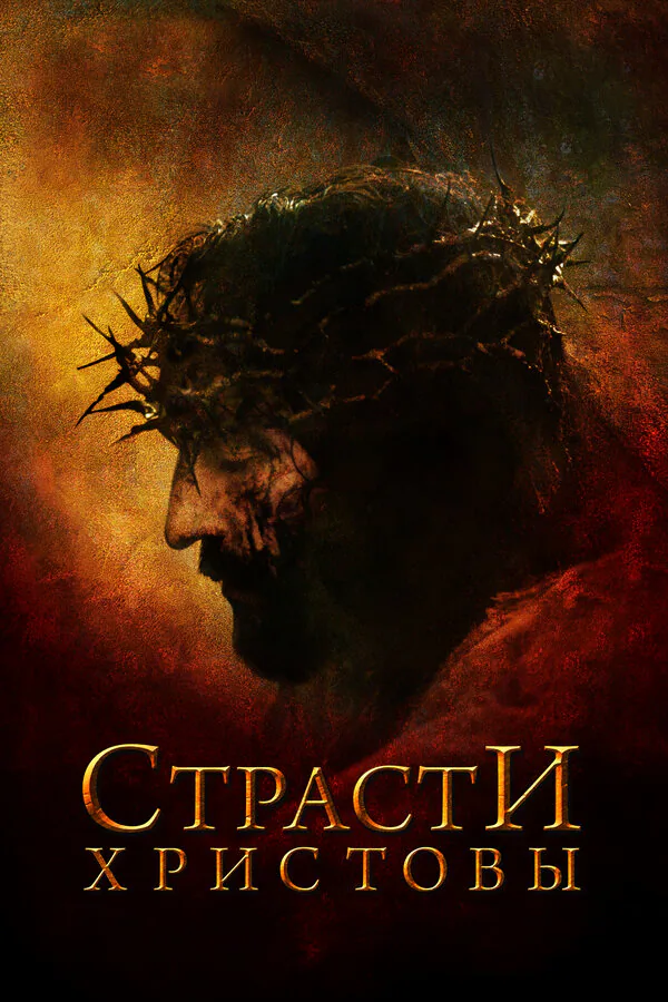 Обложка фильма «Страсти Христовы»
