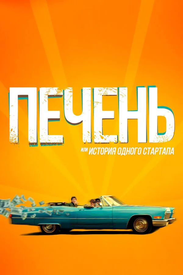 Обложка фильма «Печень, или История одного стартапа»