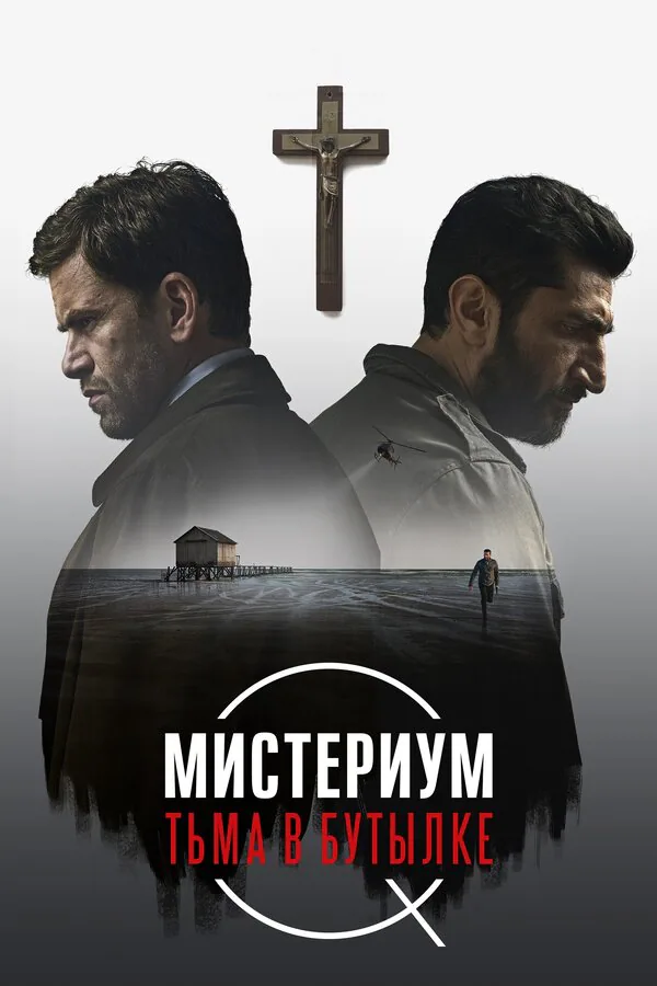 Обложка фильма «Мистериум. Тьма в бутылке»