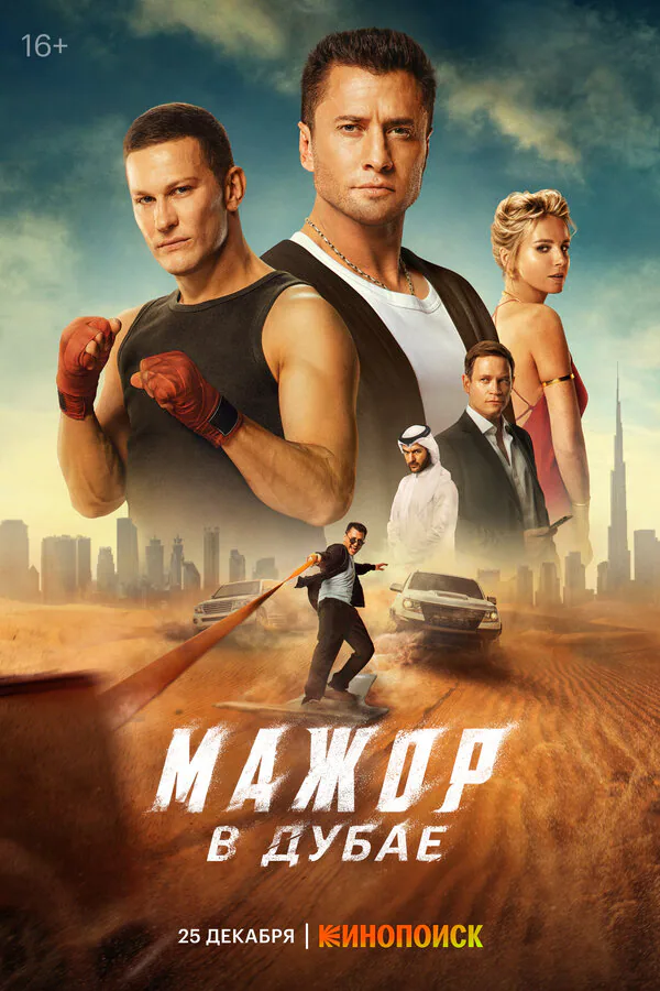 Обложка фильма «Мажор в Дубае»