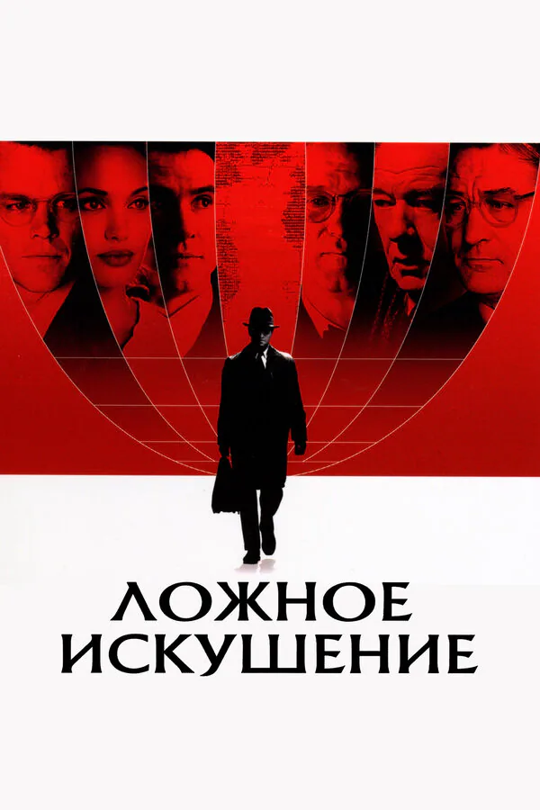 Обложка фильма «Ложное искушение»
