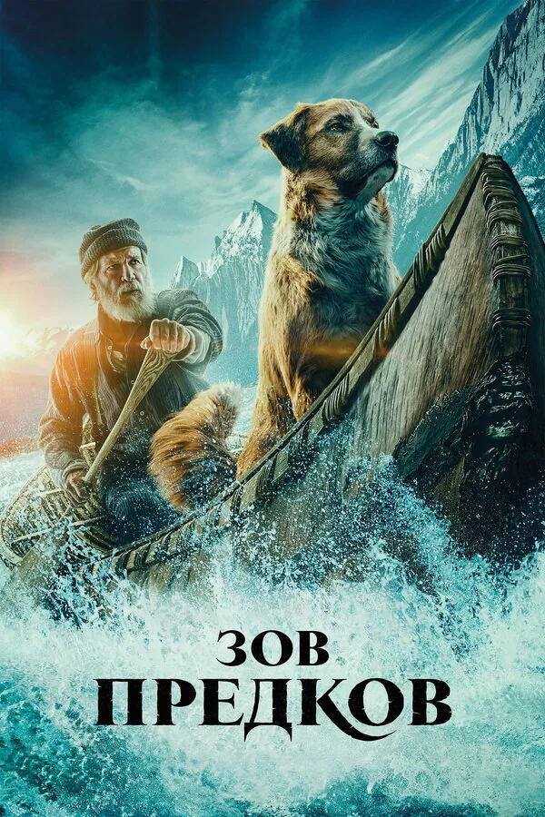Обложка фильма «Зов предков»