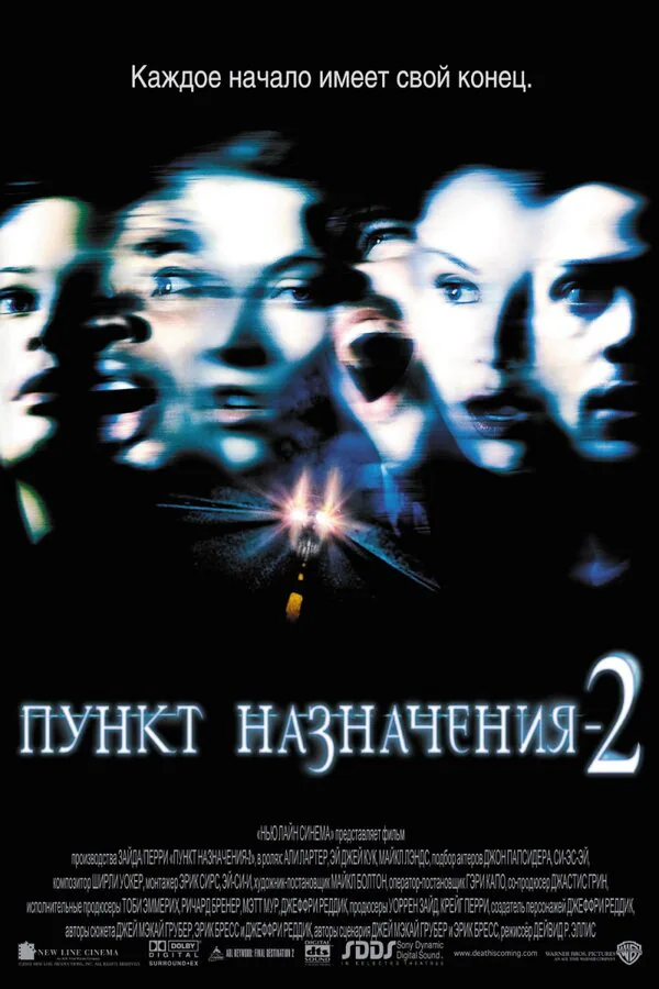 Обложка фильма «Пункт назначения 2»