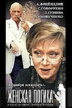 Обложка фильма «Женская логика 4»