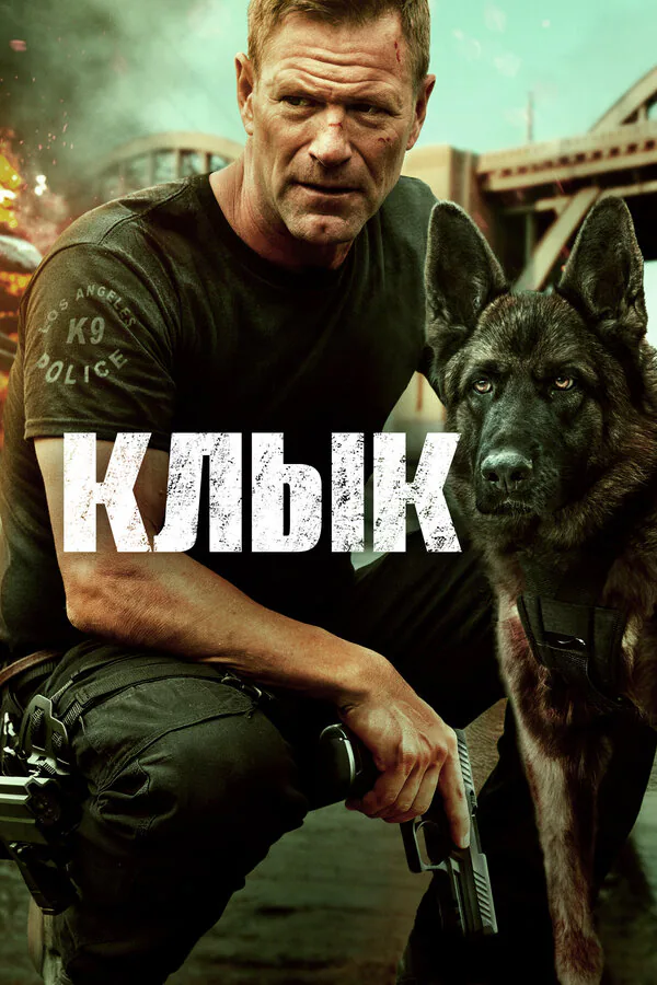 Обложка фильма «Клык»
