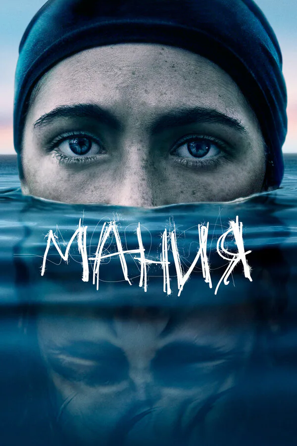 Обложка фильма «Мания»