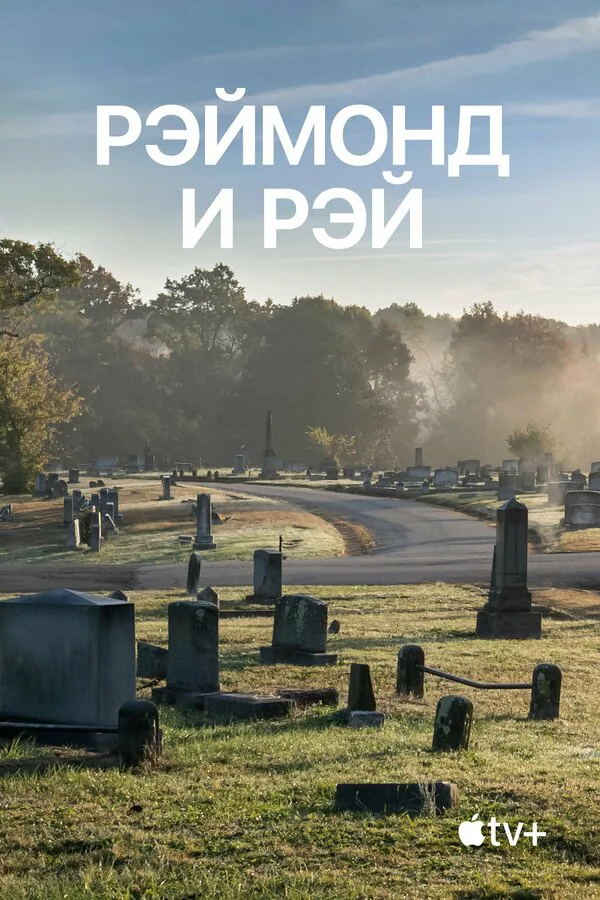 Обложка фильма «Рэймонд и Рэй»