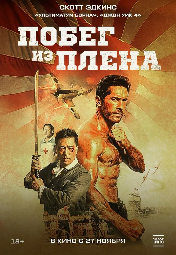 Обложка фильма «Побег из плена»
